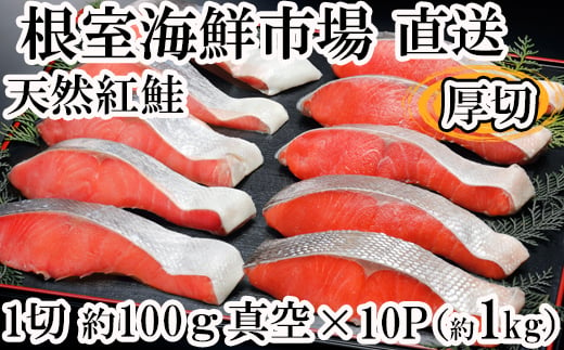 B-14061 天然紅鮭1切×10P(約1kg) 247848 - 北海道根室市