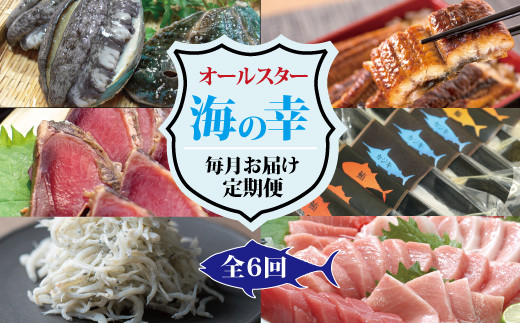 【6か月定期便】鰻･鮪･鮑など人気の海の幸を厳選！毎月お届け♪