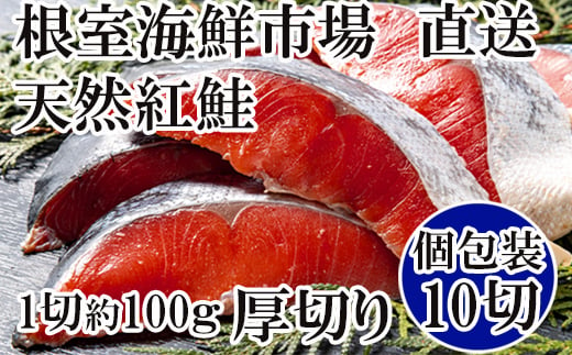 B-11059 天然紅鮭1切×10P(約1kg) 247841 - 北海道根室市