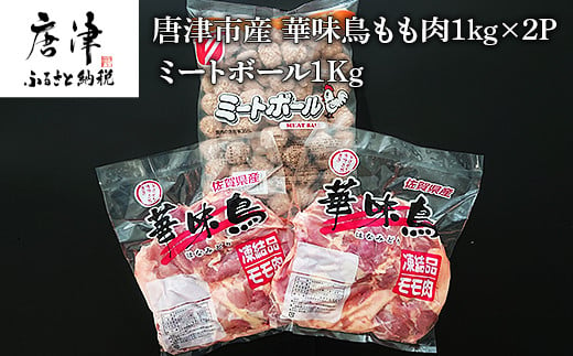 唐津市産 華味鳥もも肉1kg 2p ミートボール1kg 佐賀県唐津市 ふるさと納税 ふるさとチョイス