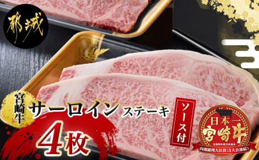 宮崎牛(A5)サーロインステーキ200g×4枚_MB-6501