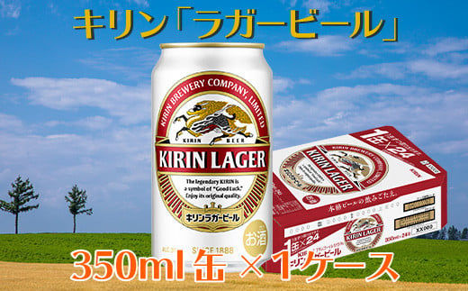 キリンラガービール350ml×24缶(1ケース)_D099 693226 - 山形県長井市