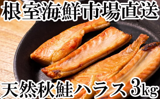 A 甘汐天然秋鮭ハラス3kg 500g 6p 北海道根室市 ふるさと納税 ふるさとチョイス