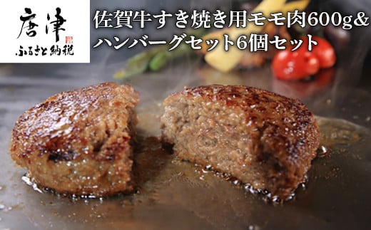 佐賀牛のすき焼き用モモ肉と手ごねハンバーグをセットにしました。