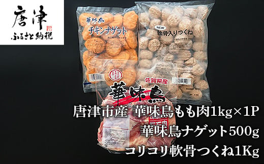 唐津市産 華味鳥もも肉1kg 1p 華味鳥ナゲット500g コリコリ軟骨つくね1kg 佐賀県唐津市 ふるさと納税 ふるさとチョイス