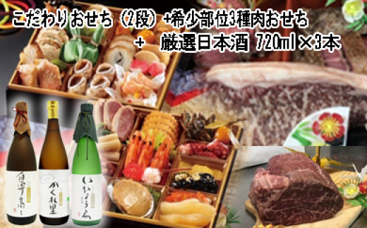 1-2 こだわりおせち(2段)+希少部位3種肉おせち+厳選日本酒720ml×3本