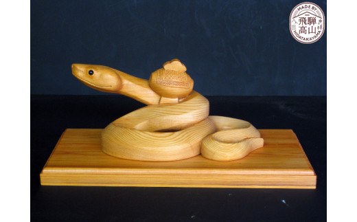 飛騨一位一刀彫　蛇に小槌 飛騨高山 伝統工芸品 f125 584522 - 岐阜県高山市