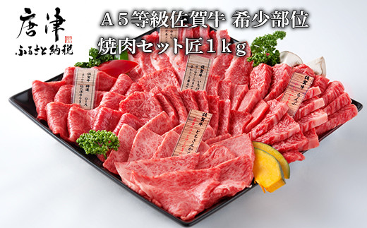 佐賀牛 希少部位 焼肉セット匠１ｋｇ 佐賀県唐津市 ふるさと納税 ふるさとチョイス