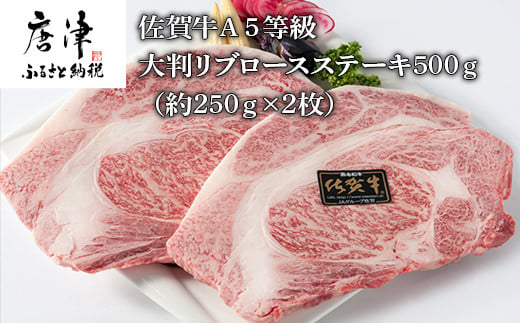 佐賀牛 大判リブロースステーキ500ｇ 約250ｇ 2枚 佐賀県唐津市 ふるさと納税 ふるさとチョイス