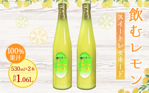 飲むレモン スイートレモネード 100% ジュース 530ml×2本 320311 - 熊本県宇城市