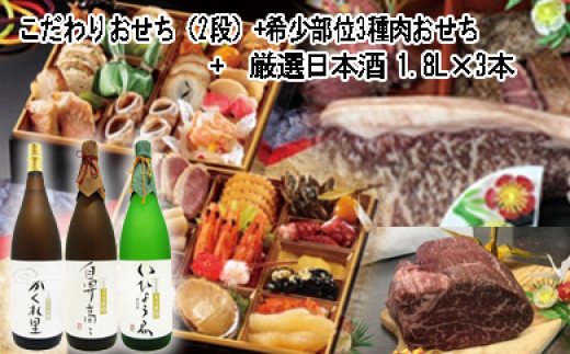1-1 こだわりおせち(2段)+希少部位3種肉おせち+厳選日本酒1.8L×3本