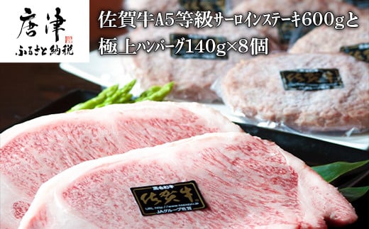 佐賀牛 サーロインステーキ６００ｇと人気の佐賀牛極上ハンバーグ１４０ｇ ８個 佐賀県唐津市 ふるさと納税 ふるさとチョイス