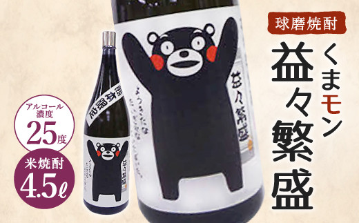 くまモンボトル 益々繁盛 焼酎 4.5? 芋焼酎 球磨焼酎 4500ml