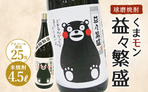 くまモンボトル 益々繁盛 焼酎 4.5? 米焼酎 球磨焼酎 4500ml