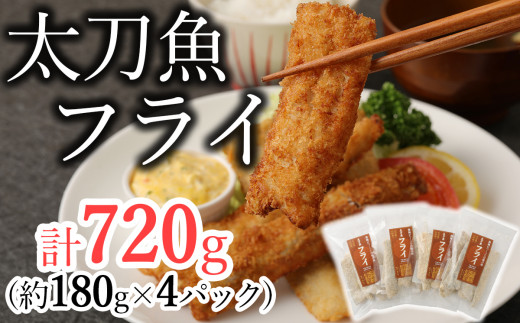 揚げるだけ サクサクおいしい臼杵の地魚 太刀魚フライ 計7g 大分県臼杵市 ふるさと納税 ふるさとチョイス