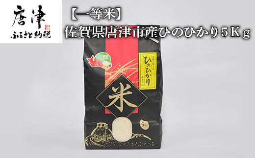 一等米 佐賀県唐津市産 ひのひかり５ｋｇ 佐賀県唐津市 ふるさと納税 ふるさとチョイス