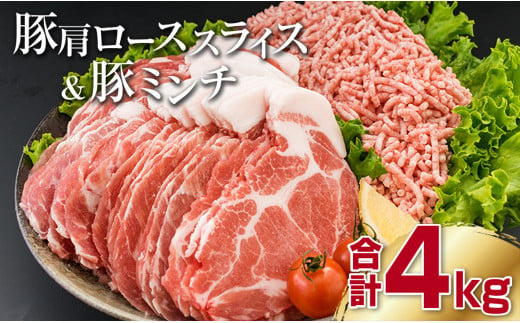 B95-191 豚肩ローススライス2kg＆豚ミンチ2kgセット(合計4kg)　肉　豚　豚肉