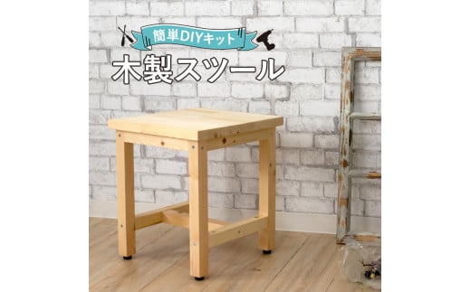 B213 木製スツールdiyキット 大阪府八尾市 ふるさと納税 ふるさとチョイス