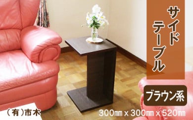サイドテーブル（ブラウン系） 346111 - 北海道東神楽町