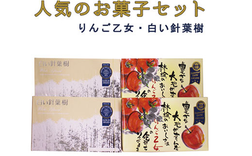 2 3 人気のお菓子セット りんご乙女 白い針葉樹 長野県喬木村 ふるさと納税 ふるさとチョイス