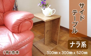サイドテーブル（ナラ系） 1075388 - 北海道東神楽町