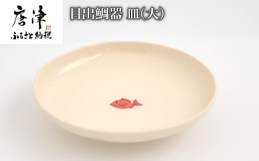 目出鯛器 皿(大) 唐津の焼物 皿(大)×1 お食い初め 百日祝い 出産祝い 誕生日 入学祝い お祝い事 プレゼント等