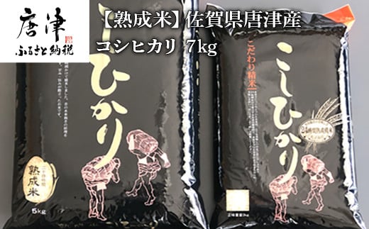 熟成米 佐賀県唐津産コシヒカリ 7kg 5kg 2kg 佐賀県唐津市 ふるさと納税 ふるさとチョイス