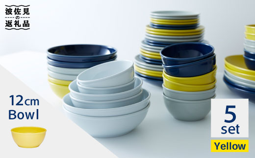 【波佐見ブランド/Common】ボウル 12cm イエロー 5個セット 食器 皿 【東京西海】 [DD122] 248152 - 長崎県波佐見町
