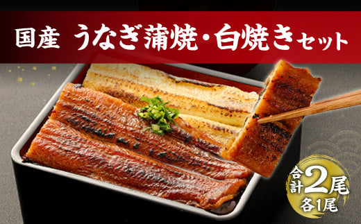 鹿児島産 鰻 蒲焼き 白焼き セット 計2尾 老舗130年の味 食べ比べ