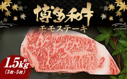 博多和牛 モモステーキ 約1500g 福岡県産 牛肉 ステーキ 焼肉 福岡県志免町 ふるさと納税 ふるさとチョイス