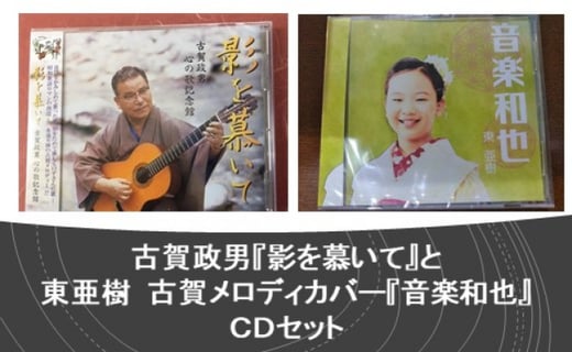 古賀政男 影を慕いて と 東亜樹 古賀メロディカバー 音楽和也 Cdセット 福岡県大川市 ふるさと納税 ふるさとチョイス