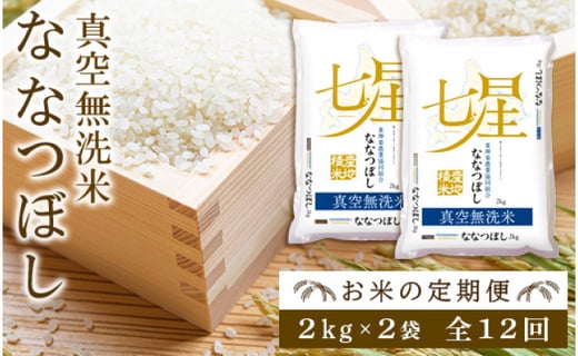 お米の定期便 ななつぼし 2kg 2袋 真空無洗米 全12回 北海道東神楽町 ふるさと納税 ふるさとチョイス