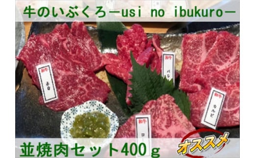 幻の小那覇牛 牛のいぶくろ 並焼肉セット 400g 沖縄県今帰仁村 ふるさと納税 ふるさとチョイス