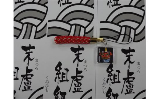 唐津神社のお札を金襴袋に入れ編み組んだお守りリリアン。
オリジナルストラップは本場京都のこだわり材料を使用。