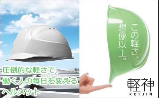P 13 超軽量ヘルメット 軽神keijin 電気用規格対応 白 埼玉県伊奈町 ふるさと納税 ふるさとチョイス