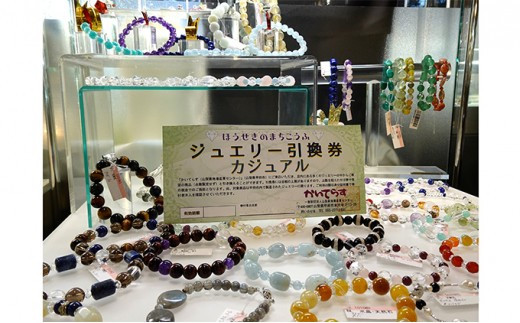 かいてらす ジュエリー引換券 カジュアル 1枚 山梨県甲府市 ふるさと納税 ふるさとチョイス