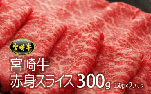 [宮崎牛]赤身スライス 300g ※60日以内出荷[B446]