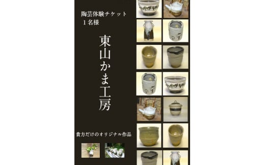 東山かま工房　陶芸体験チケット（1名様分）　HH0102 243156 - 福岡県上毛町