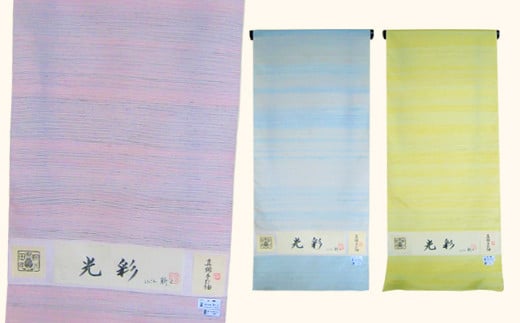 米沢織 きもの 「光彩」 1枚 ( 選べるカラー ) ※ お仕立て含む 着物 和装 オーダー 伝統織物 [013-004]