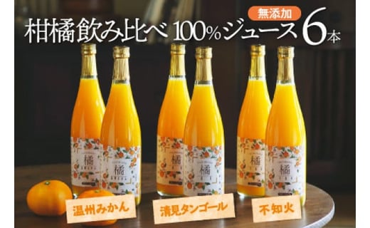 飲み比べ！永沼農園の無添加果汁100％みかんジュース3種セット