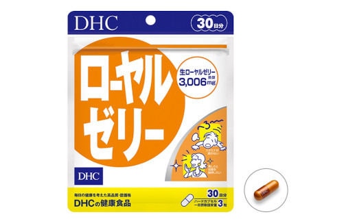 １２８１ DHCビタミンC (ハードカプセル) 30日分・ローヤルゼリー30日