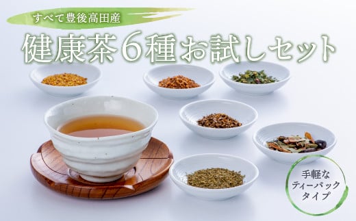 健康茶６種お試しセット すべて大分県豊後高田市産！