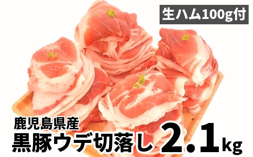 027-03 鹿児島黒豚ウデ切落し2.1kg 生ハム100g付