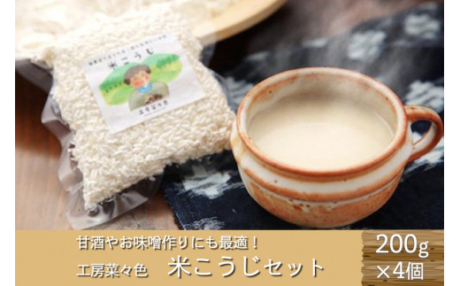 ◆甘酒づくりにも！工房菜々色の米こうじセット 424985 - 熊本県南小国町