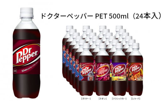 ドクターペッパー 500ml 24本 沖縄県浦添市 ふるさと納税 ふるさとチョイス