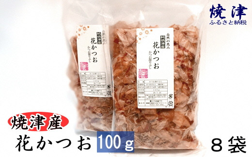 A10 387 焼津産花かつお100g 8袋 静岡県焼津市 ふるさと納税 ふるさとチョイス