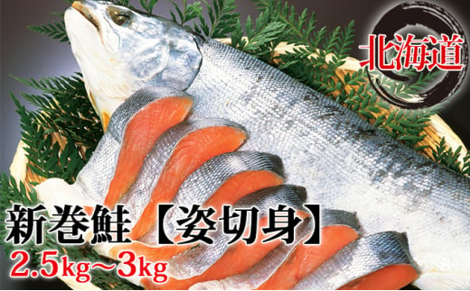 [№5525-0551]北海道産新巻鮭【姿切身】約2.5～3kg 1265909 - 北海道伊達市