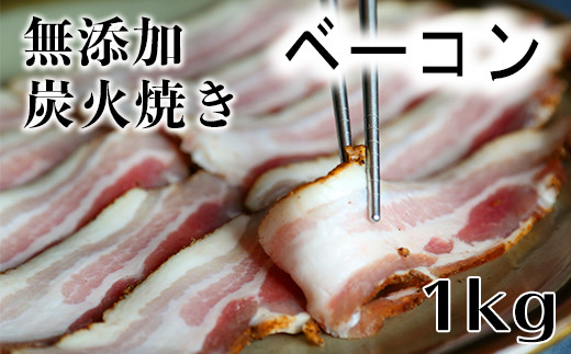 無添加炭火焼きベーコン1kg ※真空パック＜120-005_5＞