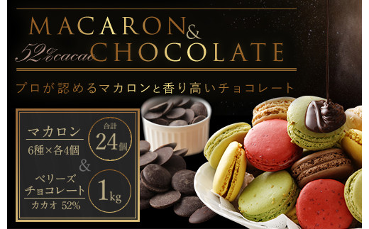 マカロン 24個 ＆ ベリーズ チョコレート 52% 1kg セット