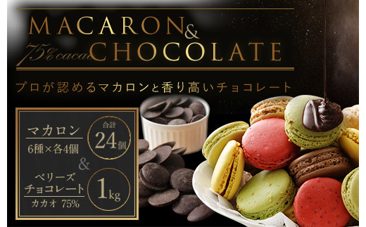 マカロン 24個 ＆ ベリーズ チョコレート75% 1kg セット